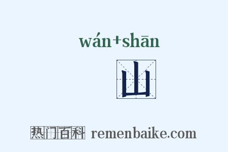 岏山是什么意思的图片